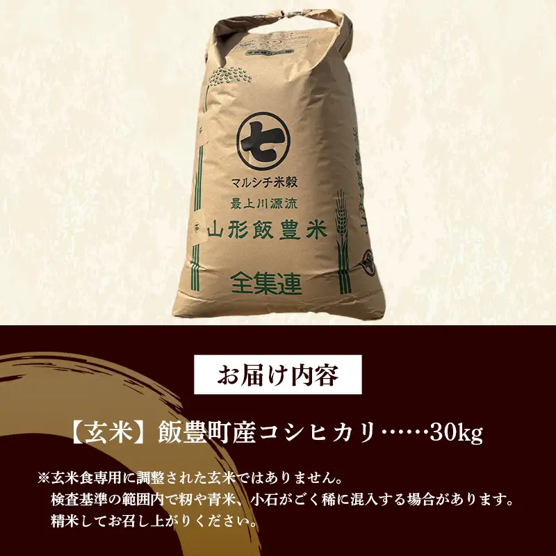 【令和8年産】飯豊町産 コシヒカリ 玄米 30kg - おこめ ごはん ブランド米 マルシチ米穀 山形県 飯豊町