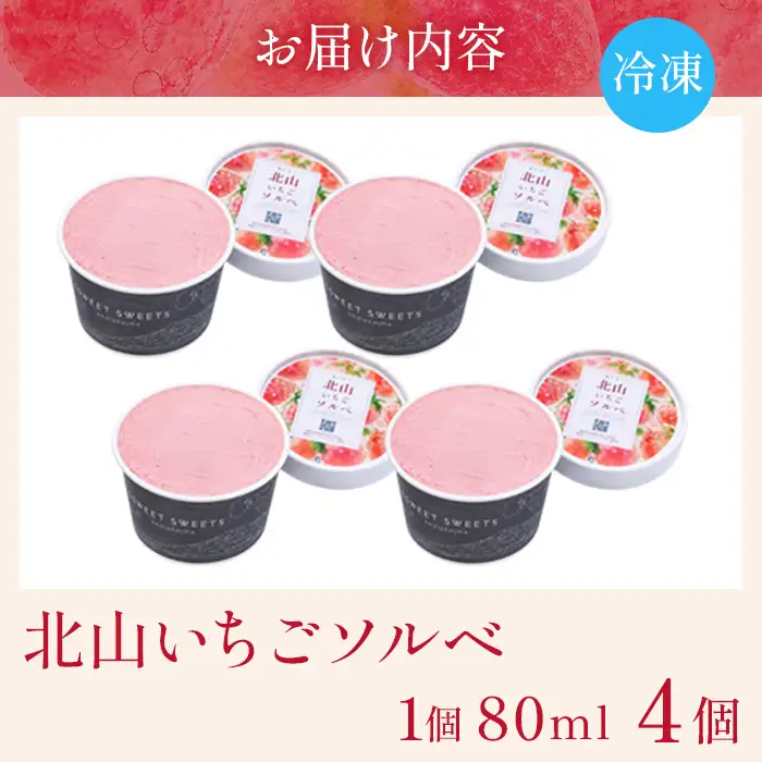 a1124-A 北山いちごソルベ 80ml×4個【有村工業】姶良市 アイス いちご 苺 デザート スイーツ 氷菓 ソルベ