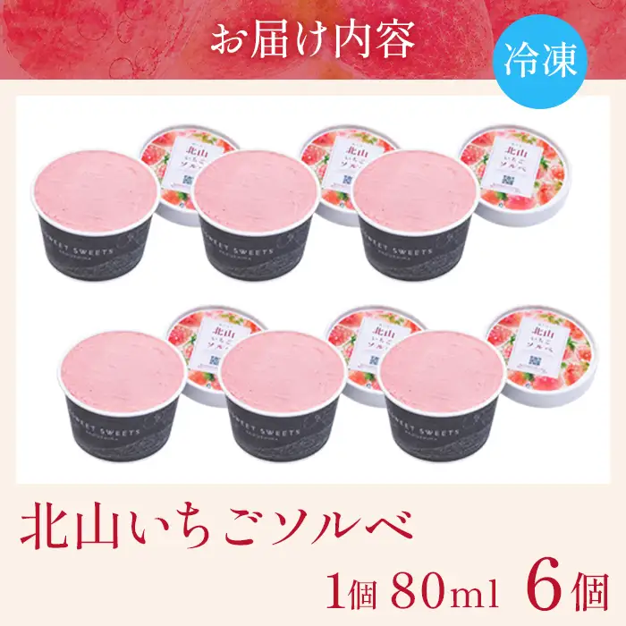a1124-B 北山いちごソルベ 80ml×6個【有村工業】姶良市 アイス いちご 苺 デザート スイーツ 氷菓 ソルベ