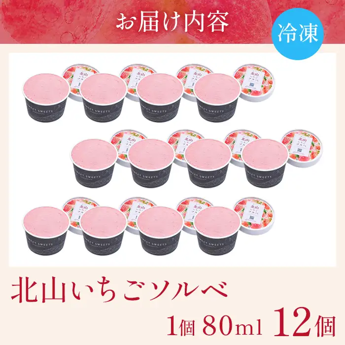 a1124-C 北山いちごソルベ 80ml×12個【有村工業】姶良市 アイス いちご 苺 デザート スイーツ 氷菓 ソルベ