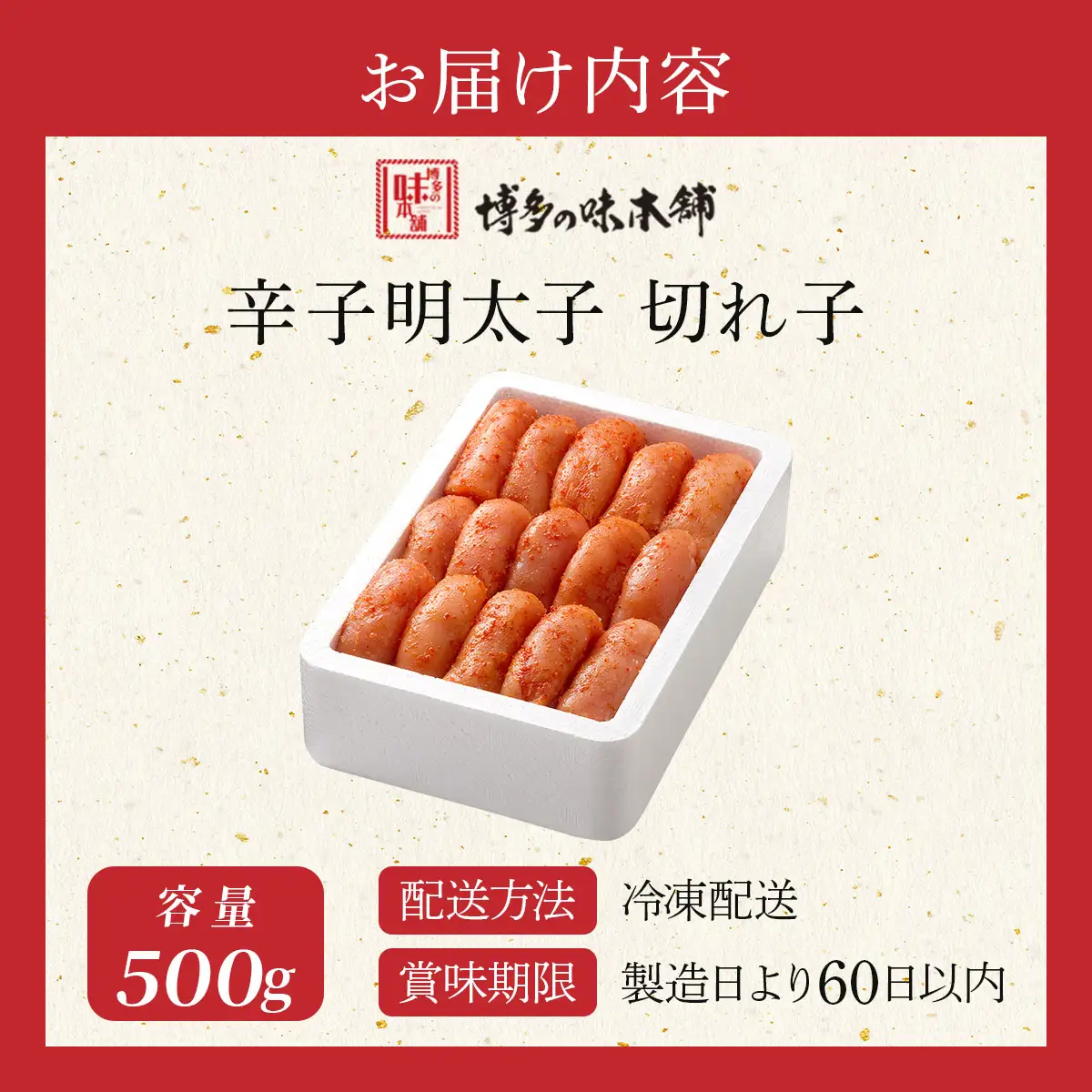 博多の味本舗の辛子明太子 切れ子【無着色・二段仕込】500g【HA004】