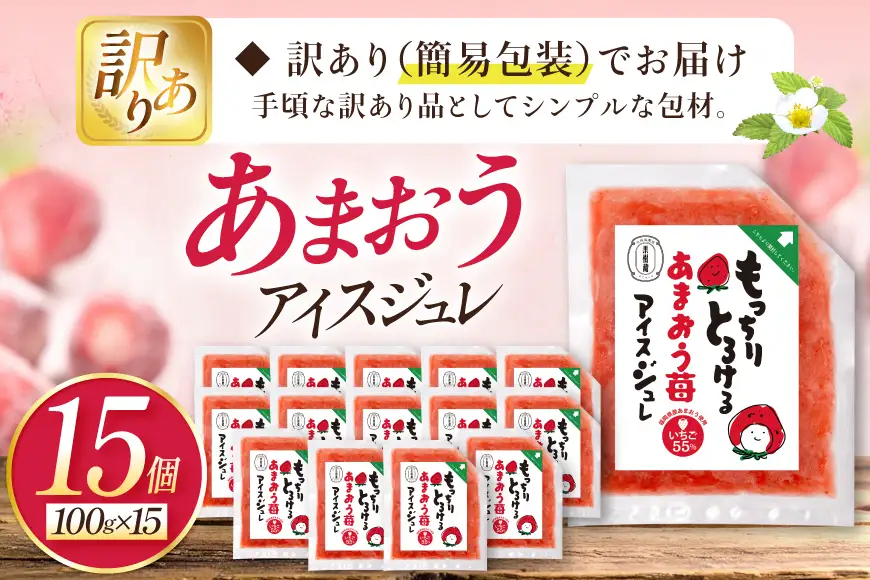 いちご 訳あり あまおう苺アイスジュレ 15個