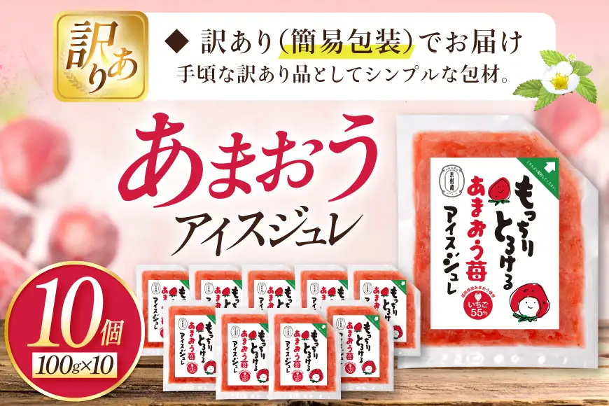 いちご 訳あり あまおう苺アイスジュレ 10個