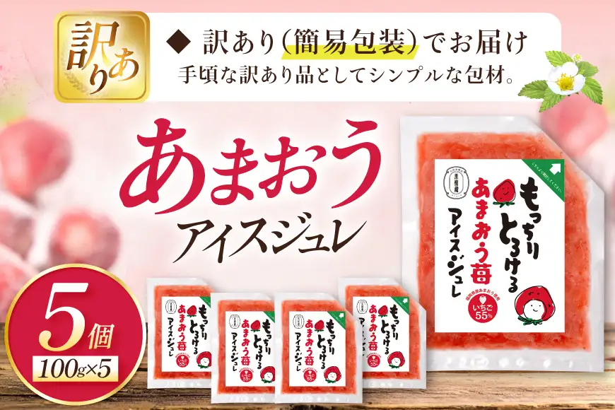 いちご 訳あり あまおう苺アイスジュレ 5個