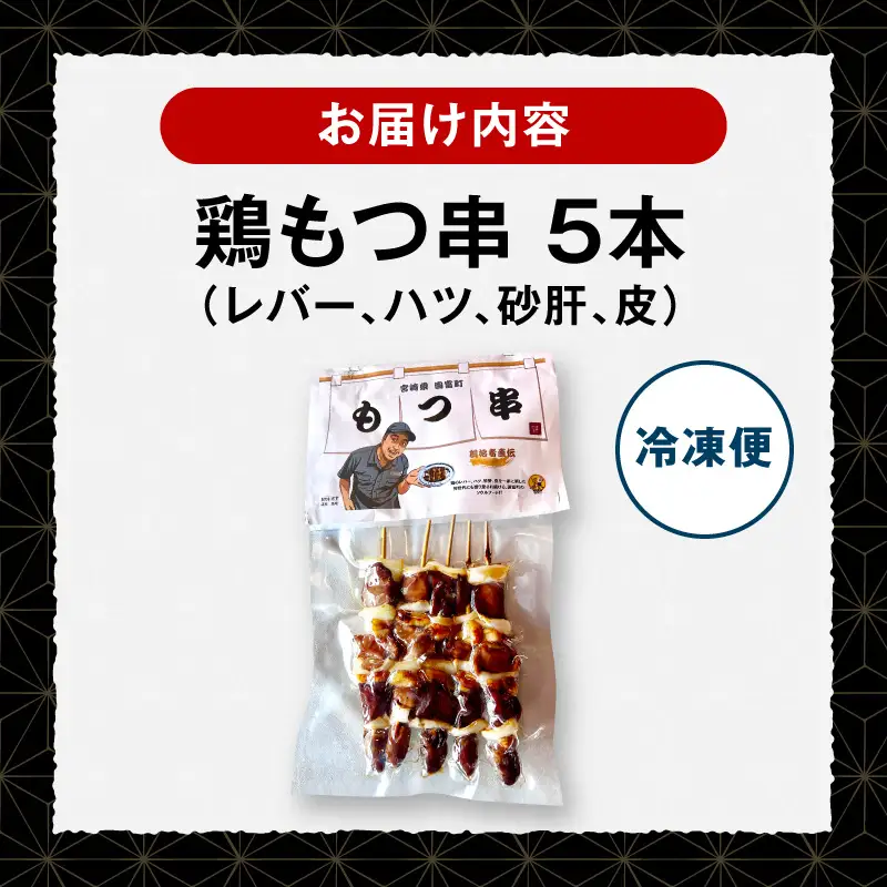 国富町名物もつ串5本セット
