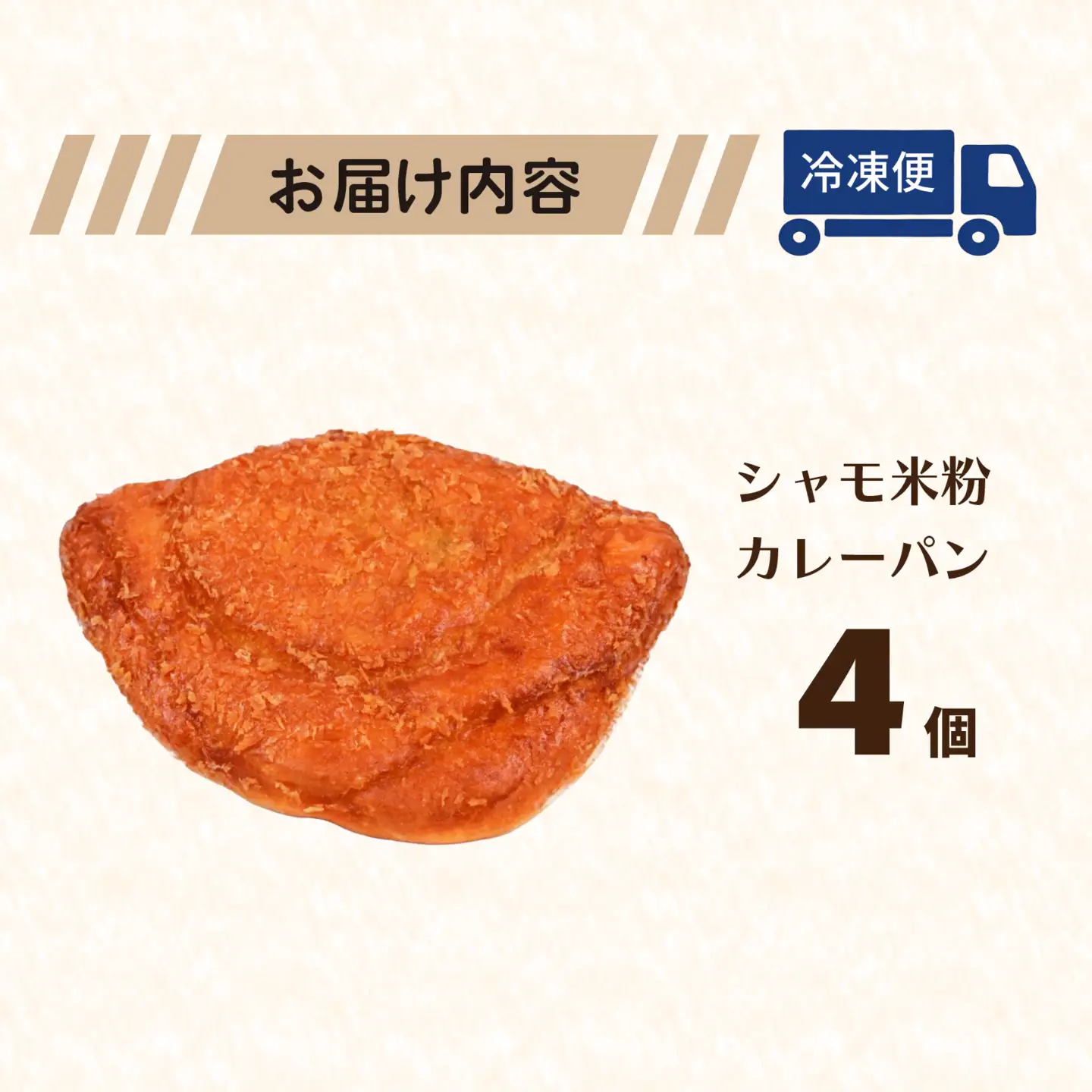 シャモ 米粉カレーパン 4個 | パン 高知 南国 名物 冷凍 ご当地 調理 惣菜 菓子 セット
