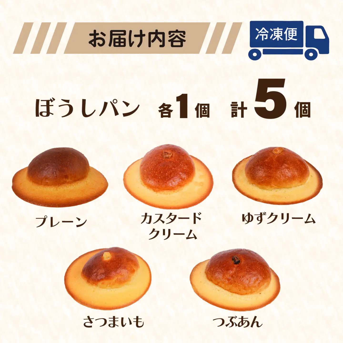 ぼうしパン 人気セット 5個 プレーン カスタード ゆずクリーム さつまいも つぶあん | パン 高知 南国 名物 冷凍 ご当地 菓子