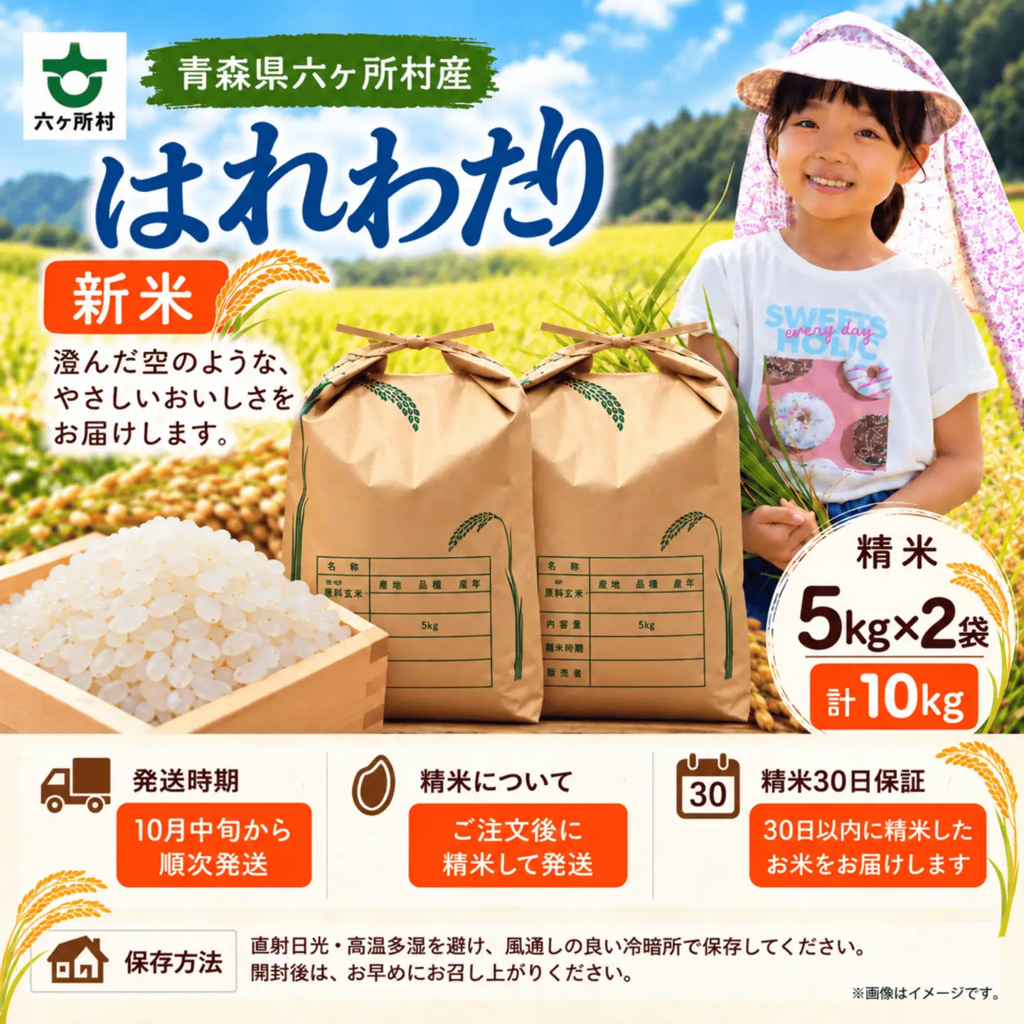 青森県　六ヶ所村産　はれわたり　精米10kg