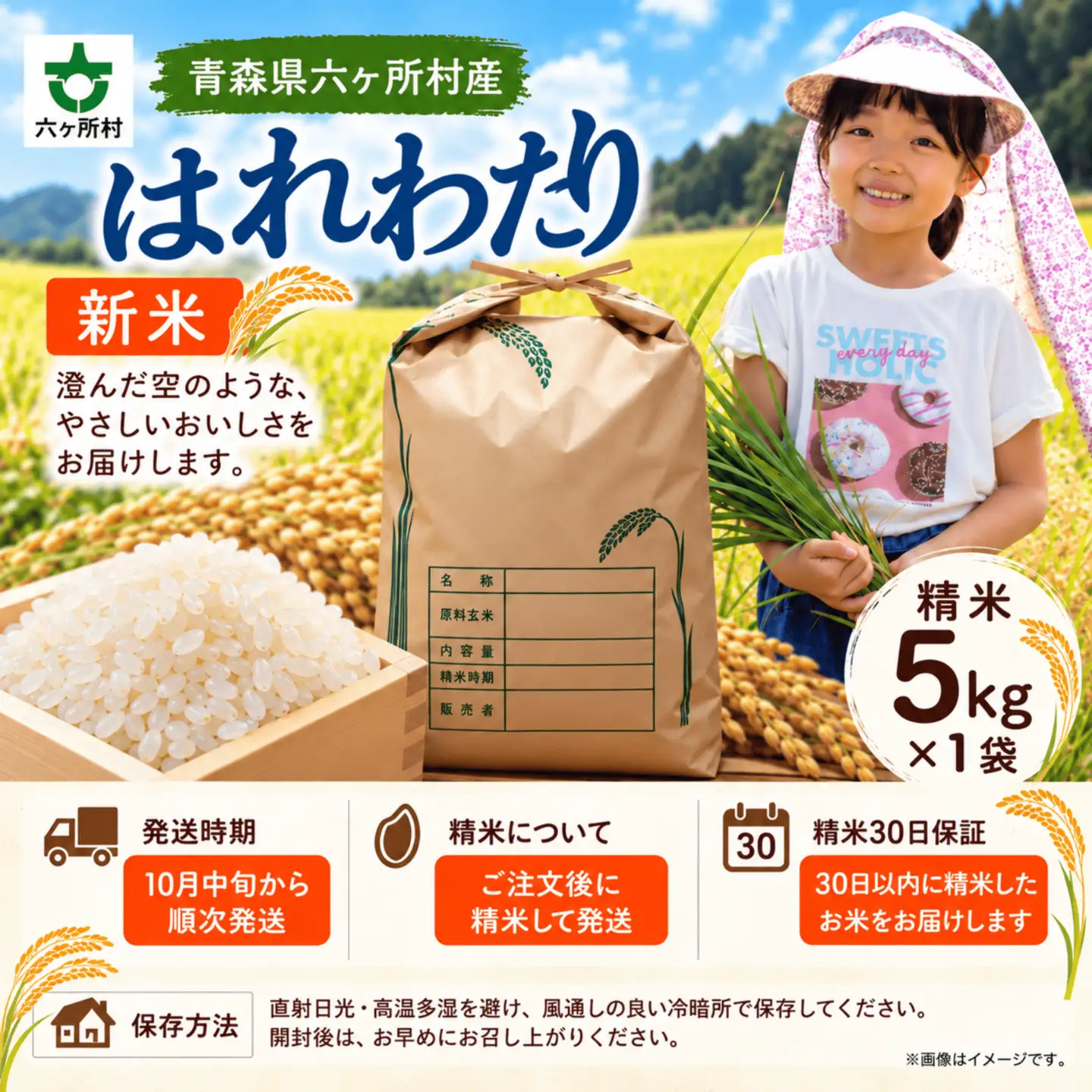 青森県　六ヶ所村産　はれわたり　精米5kg