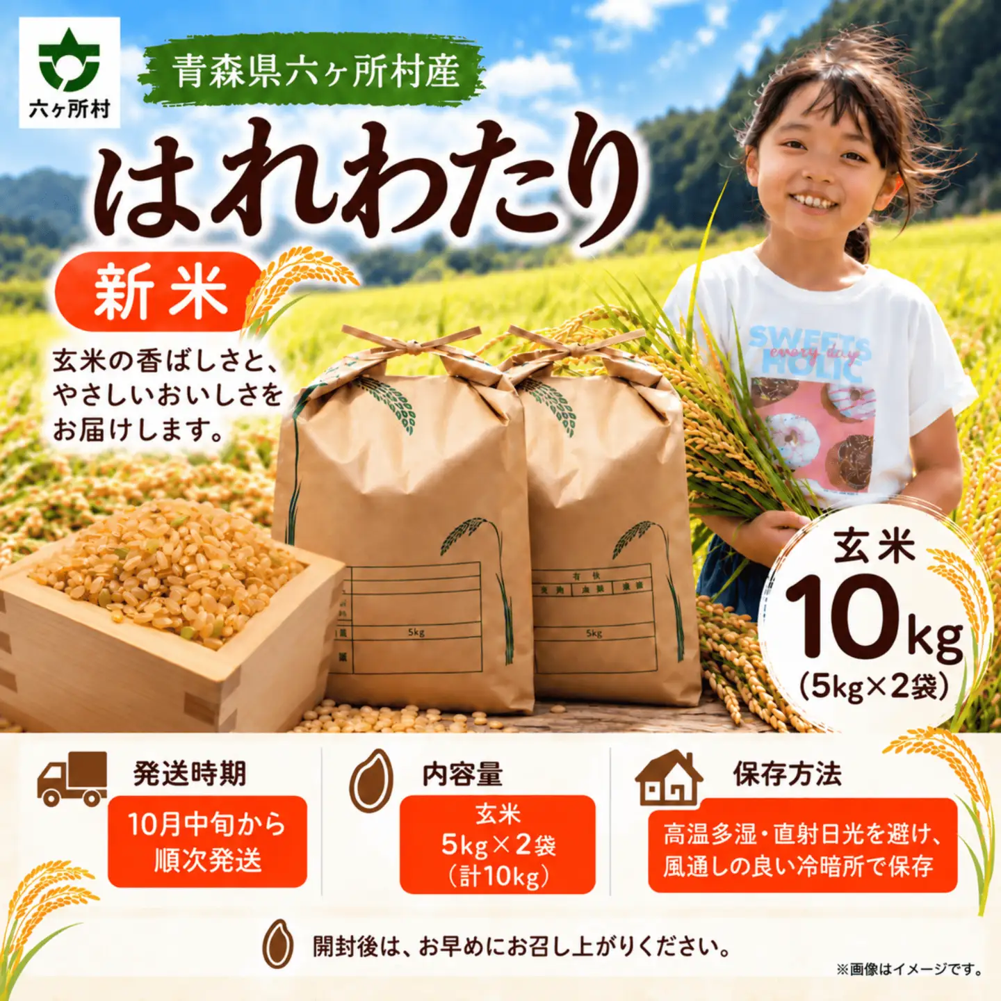 青森県　六ヶ所村産　はれわたり　玄米10kg