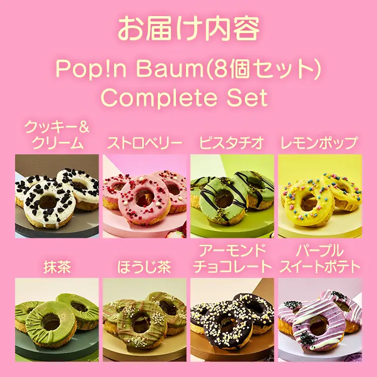 バームクーヘン Pop!n Baum　(8個セット)　Complete Set バームクーヘン
