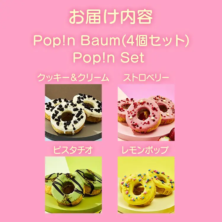 バームクーヘン Pop!n Baum　(4個セット)　Pop!n Set バームクーヘン