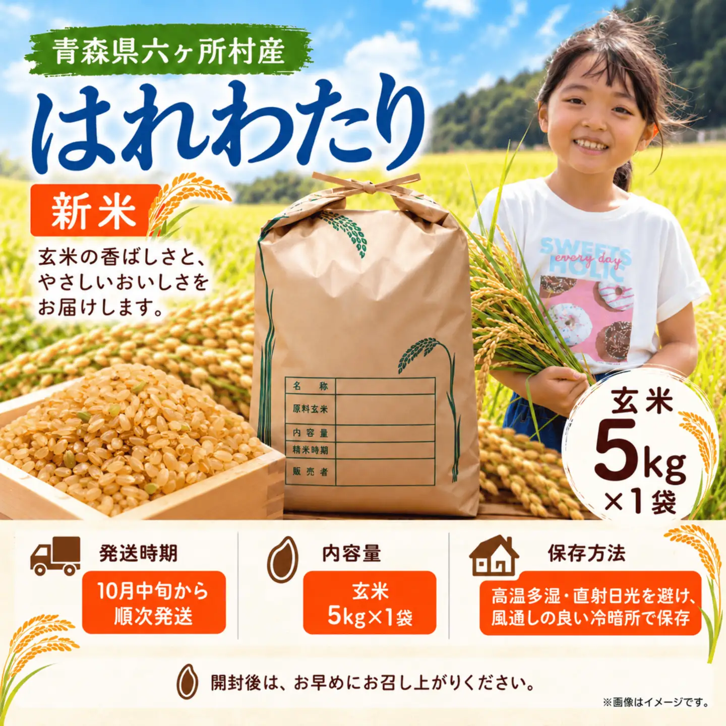 青森県　六ヶ所村産　はれわたり　玄米5kg