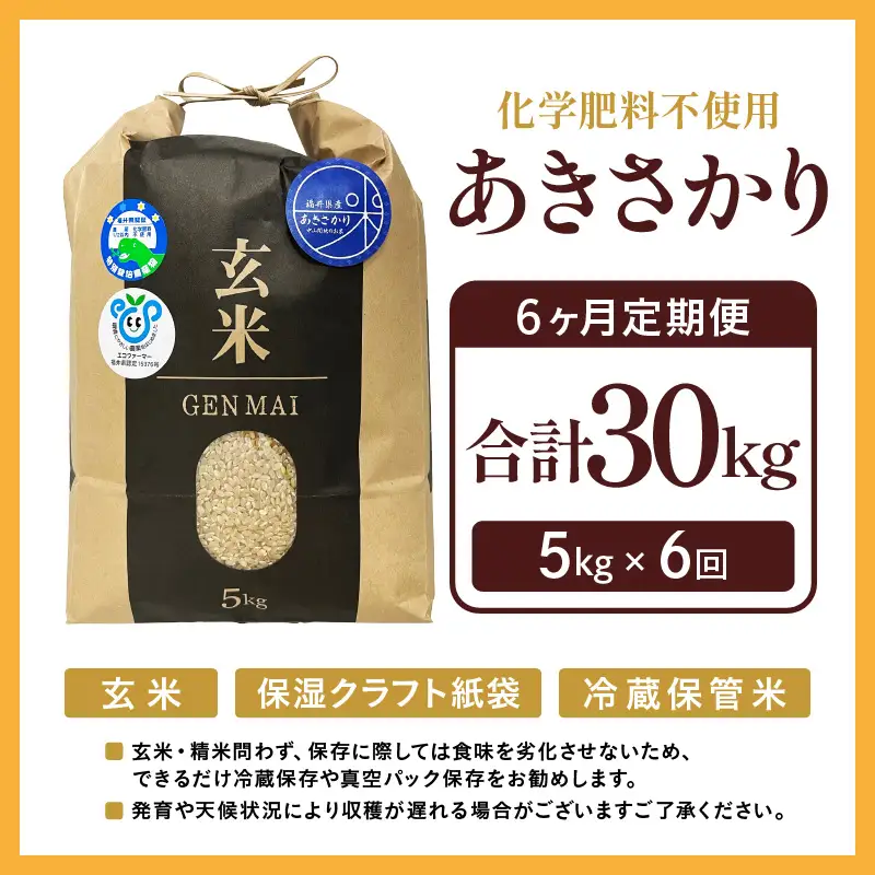 【令和8年産】定期便 ≪6ヶ月連続お届け≫ 特別栽培米 あきさかり 玄米 5kg×6回（計30kg） 化学肥料不使用 / 玄米 米 福井県あわら市産 美味しい 安心な米 旨味 甘み もっちり エコファーマー 冷蔵保管米 冷めても美味しい [aw010-d008]