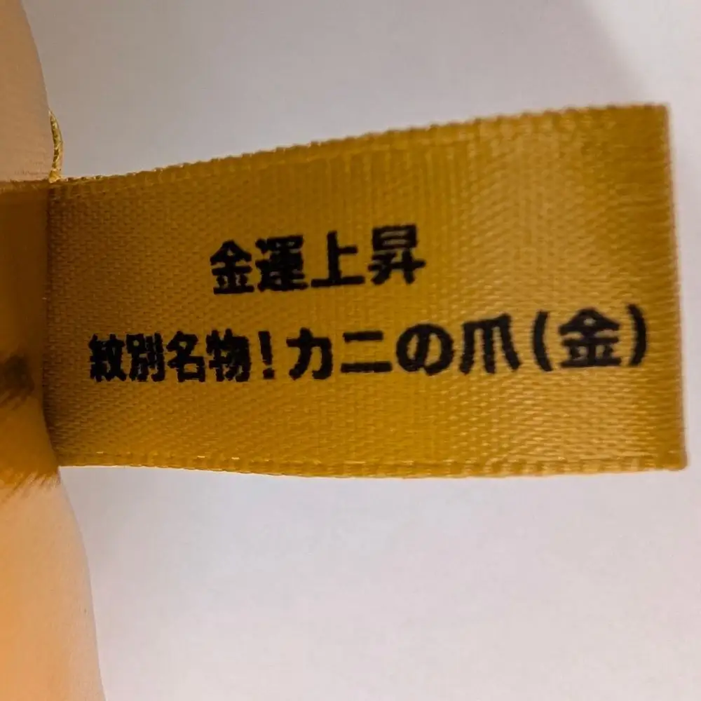 18-191 紋別名物！カニの爪ぬいぐるみ(金)