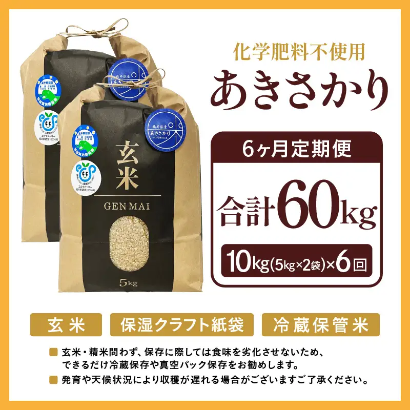 【令和8年産】定期便 ≪6ヶ月連続お届け≫ 特別栽培米 あきさかり 玄米 10kg×6回（計60kg） 化学肥料不使用 / 玄米 米 福井県あわら市産 美味しい 安心な米 旨味 甘み もっちり エコファーマー 冷蔵保管米 冷めても美味しい [aw010-i004]