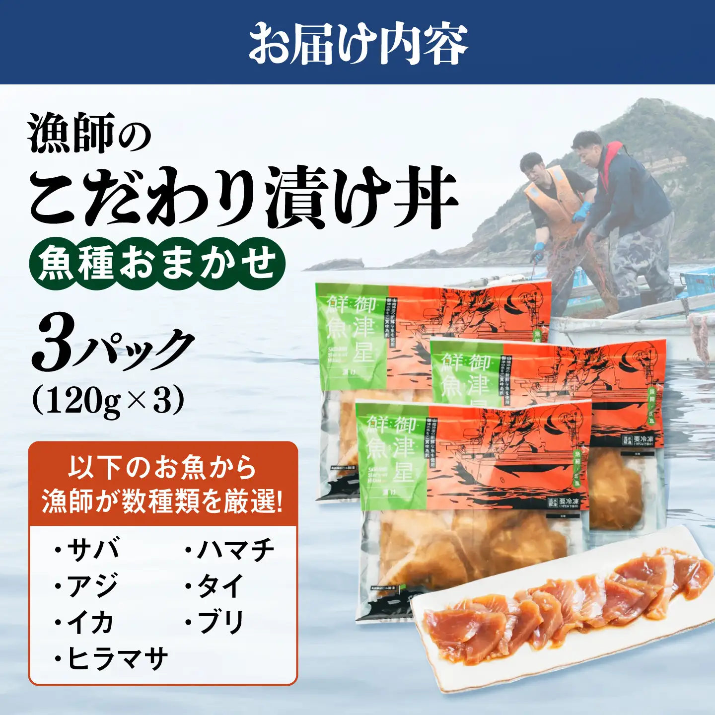 海鮮丼【漬け】120g×3食 漁師厳選 海鮮丼[ALFN007]