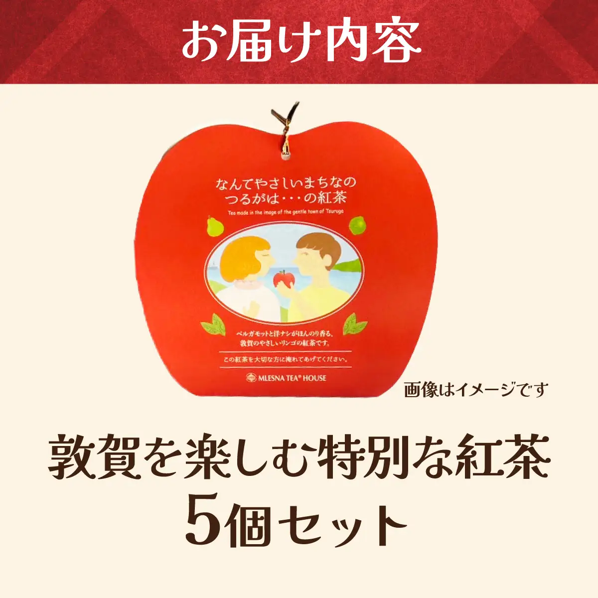 敦賀を楽しむ特別な紅茶 5個 [080-a016]