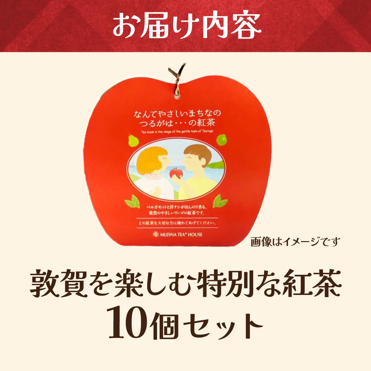 敦賀を楽しむ特別な紅茶 10個 [080-a216]