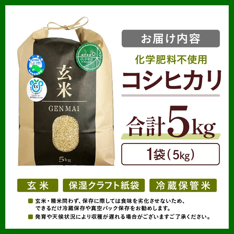 【令和8年産】特別栽培米 コシヒカリ 玄米 5kg 化学肥料不使用 / 米 福井県 あわら市産 美味しい 特別栽培米 減農薬 安心な米 旨味 甘み もっちり 冷蔵保管米 [aw010-a082]