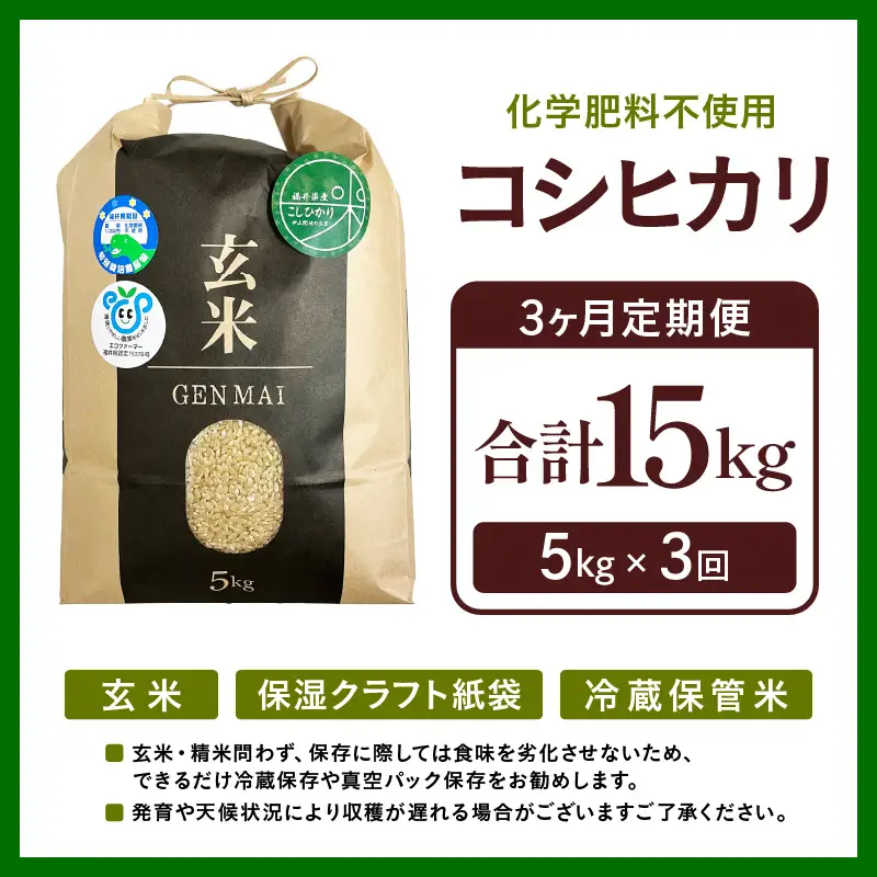 【令和8年産】定期便 ≪3ヶ月連続お届け≫ 特別栽培米 コシヒカリ 玄米 5kg×3回（計15kg） 化学肥料不使用 / 米 福井県 あわら市産 美味しい 特別栽培米 減農薬 安心な米 旨味 甘み もっちり 冷蔵保管米 [aw010-b038]