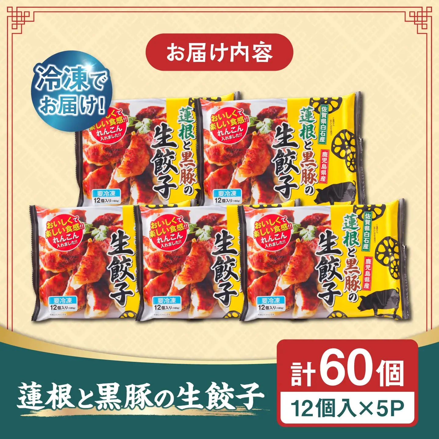 蓮根と黒豚の生餃子12個入り×5パック / 餃子 ぎょうざ れんこん / 佐賀県 / 佐賀冷凍食品株式会社 [41AHBI008]