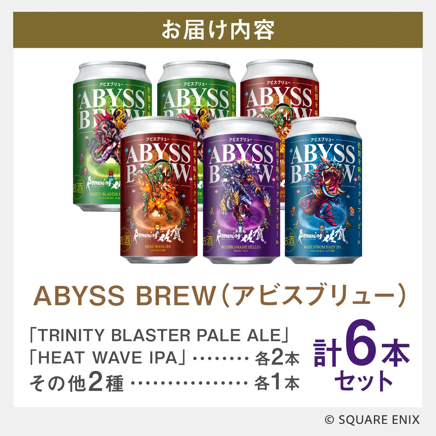 クラフトビール GAME BREW 6本セット（4種各1本+ビューネイ1本、アウナス1本）各350ml 飲み比べ 四魔貴族 お酒 / ロマサガ ロマンシング佐賀 / 佐賀県 / 西研グラフィックス[41AKAC001]