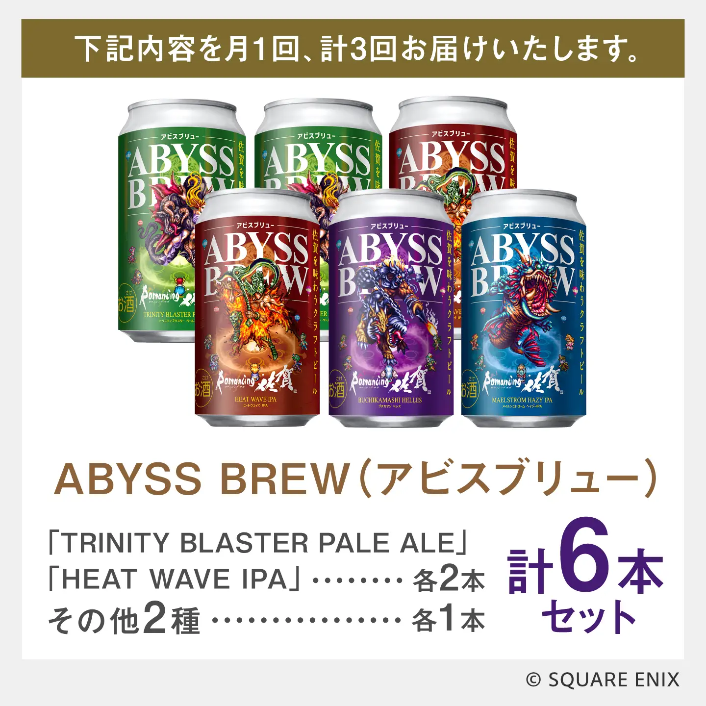 【全3回定期便】クラフトビール GAME BREW 4種 6本セット（4種各1本+ビューネイ1本、アウナス1本）各350ml 飲み比べ 四魔貴族 お酒 / ロマサガ ロマンシング佐賀 / 佐賀県 / 西研グラフィックス[41AKAC002]
