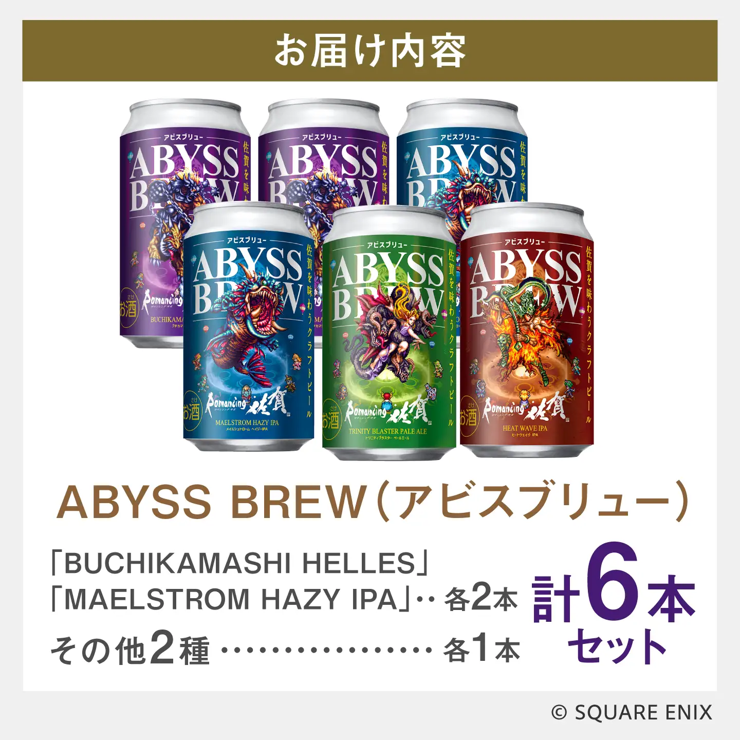 クラフトビール GAME BREW 4種 6本セット（4種各1本+アラケス1本、フォルネウス1本）各350ml 飲み比べ 四魔貴族 お酒 / ロマサガ ロマンシング佐賀 / 佐賀県 / 西研グラフィックス[41AKAC004]