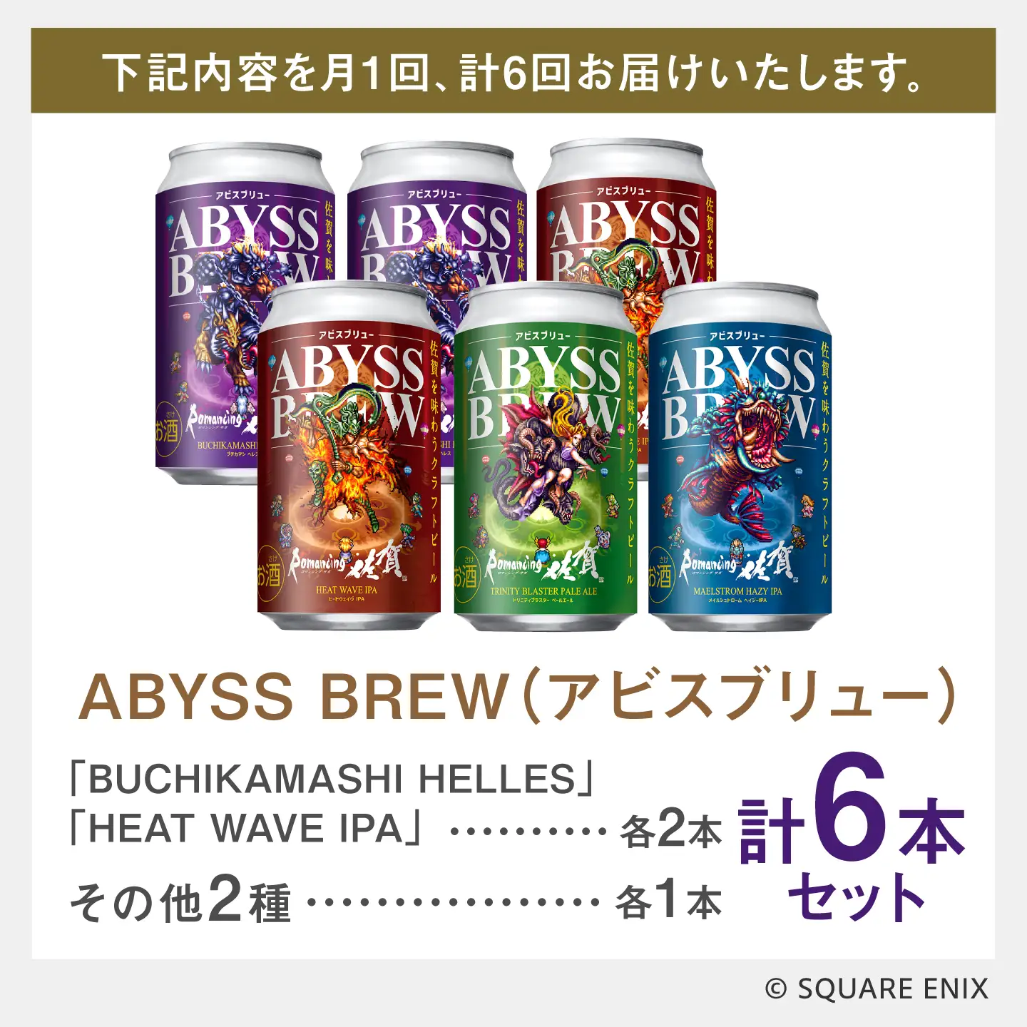 【全6回定期便】クラフトビール GAME BREW 4種 6本セット（4種各1本+アラケス1本、アウナス1本）各350ml 飲み比べ 四魔貴族 お酒 / ロマサガ ロマンシング佐賀 / 佐賀県 / 西研グラフィックス[41AKAC009]