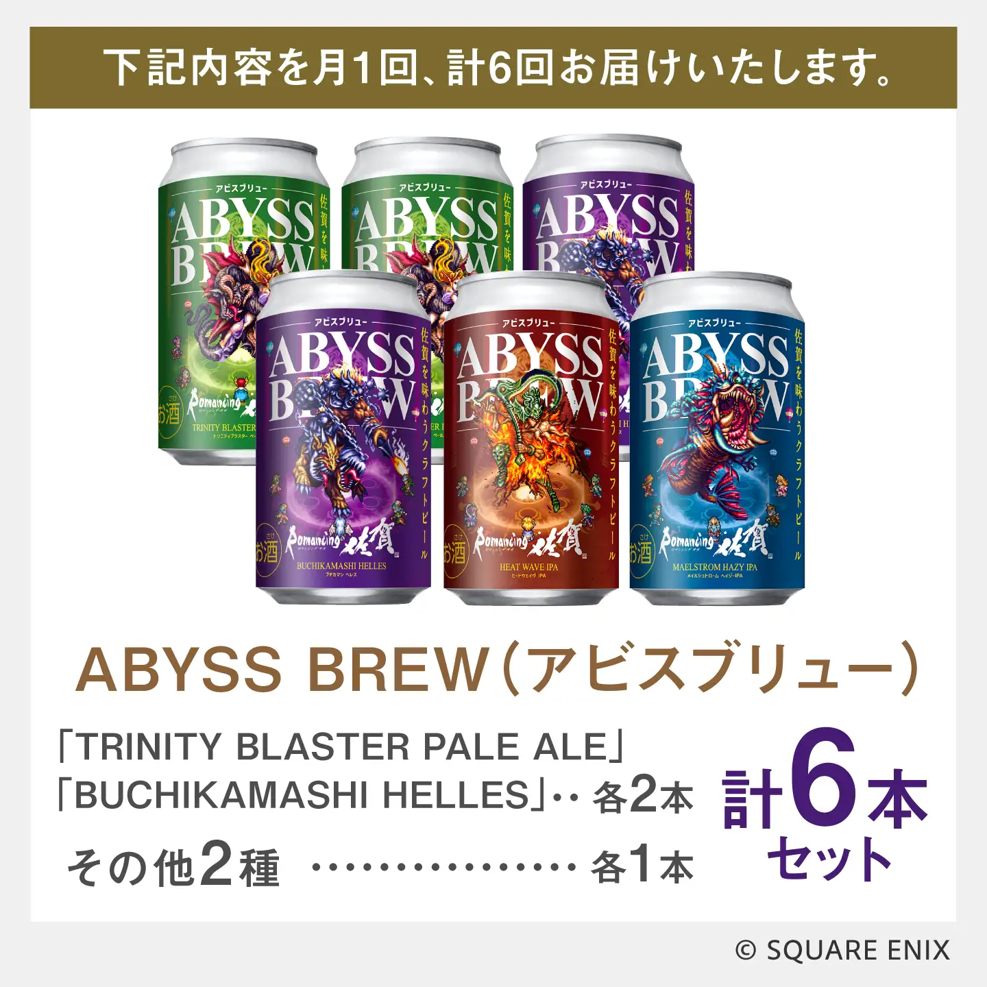 【全6回定期便】クラフトビール GAME BREW 4種 6本セット（4種各1本+アラケス1本、ビューネイ1本）各350ml 飲み比べ 四魔貴族 お酒 / 佐賀県 / 西研グラフィックス[41AKAC012]