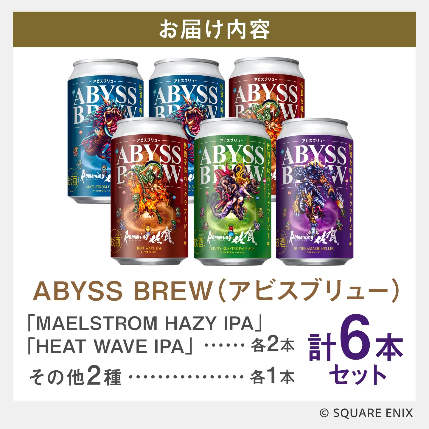 クラフトビール GAME BREW 4種 6本セット（4種各1本+フォルネウス1本、アウナス1本）各350ml 飲み比べ 四魔貴族 お酒 / 佐賀県 / 西研グラフィックス[41AKAC013]