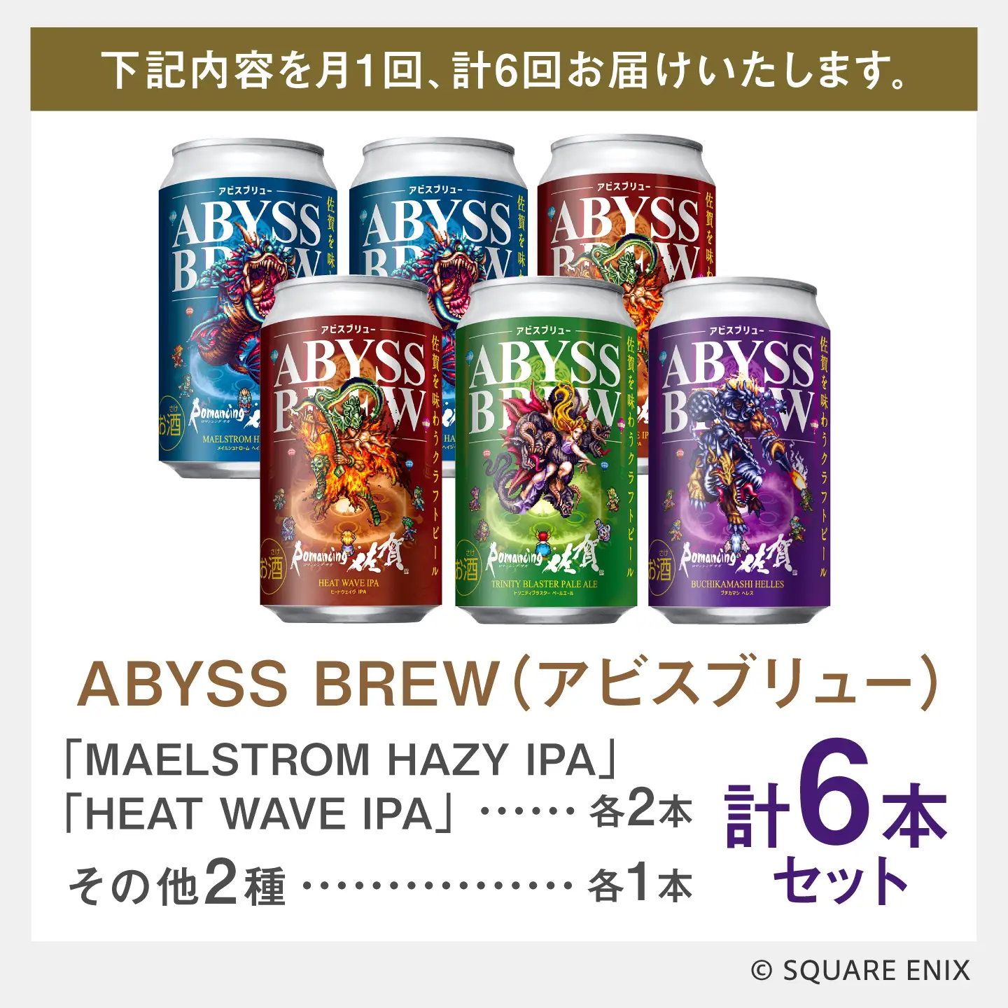 【全6回定期便】クラフトビール GAME BREW 4種 6本セット（4種各1本+フォルネウス1本、アウナス1本）各350ml 飲み比べ 四魔貴族 お酒 / 佐賀県 / 西研グラフィックス[41AKAC015]