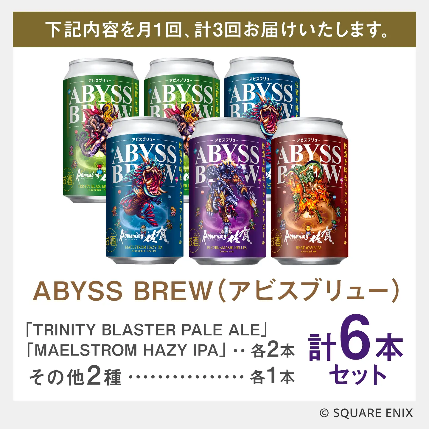 【全3回定期便】クラフトビール GAME BREW 4種 6本セット（4種各1本+フォルネウス1本、ビューネイ1本）各350ml 飲み比べ 四魔貴族 お酒 / 佐賀県 / 西研グラフィックス[41AKAC017]