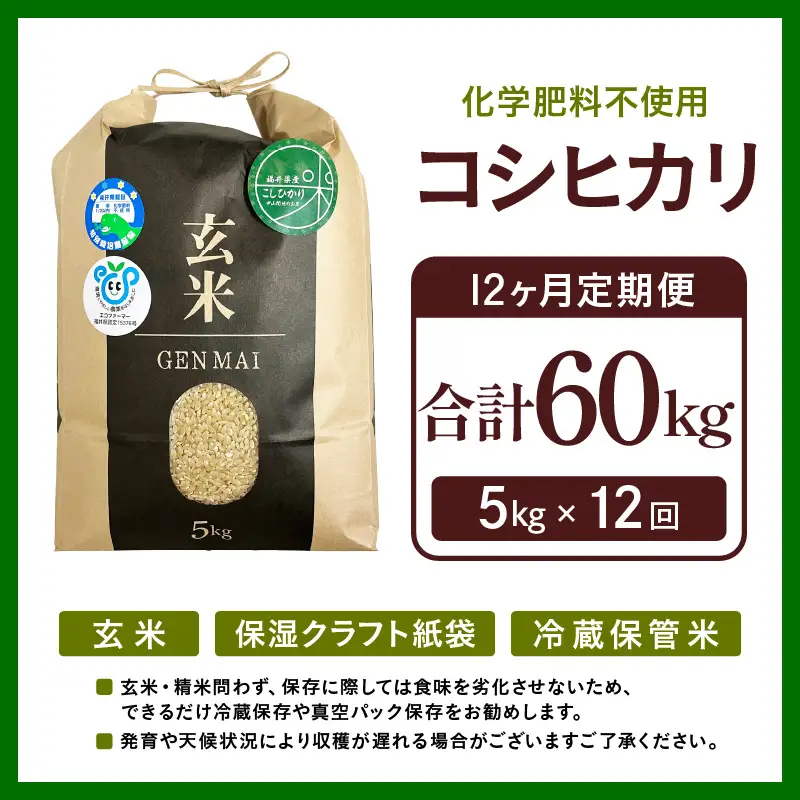 【令和8年産】定期便 ≪12ヶ月連続お届け≫ 特別栽培米 コシヒカリ 玄米 5kg×12回（計60kg） 化学肥料不使用 / 米 福井県 あわら市産 美味しい 特別栽培米 減農薬 安心な米 旨味 甘み もっちり 冷蔵保管米 [aw010-j004]