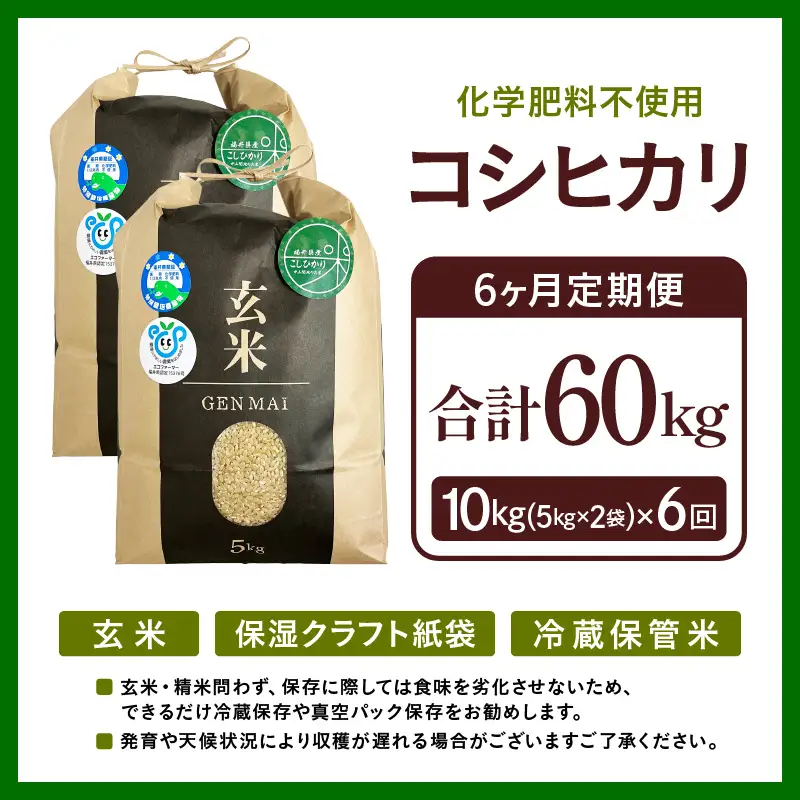 【令和8年産】定期便 ≪6ヶ月連続お届け≫ 特別栽培米 コシヒカリ 玄米 10kg×6回（計60kg） 化学肥料不使用 / 米 福井県 あわら市産 美味しい 特別栽培米 減農薬 安心な米 旨味 甘み もっちり 冷蔵保管米 [aw010-j005]