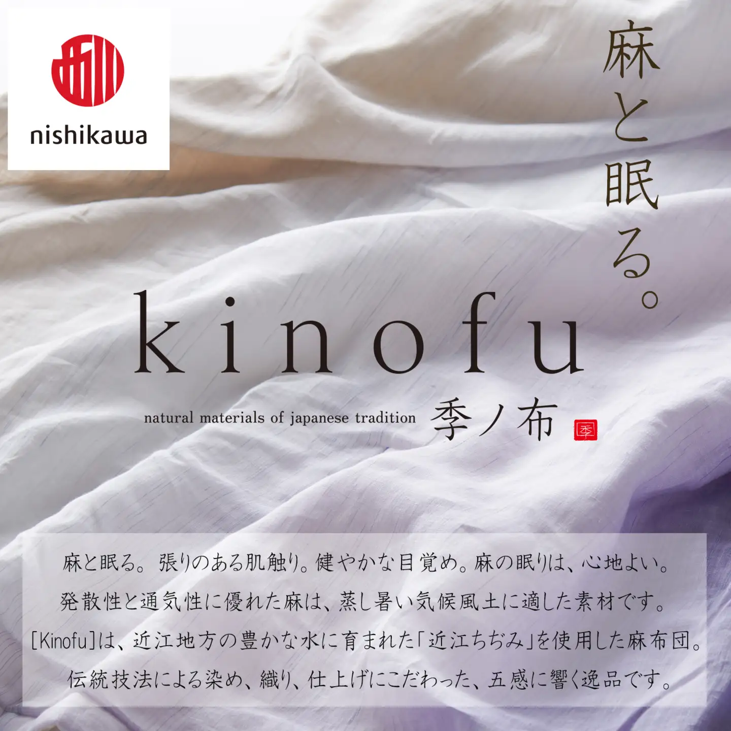 【nishikawa/西川】 [季の布］　麻肌掛けふとんSLサイズ　マルチ GE02202049　KF2602　【P442W】