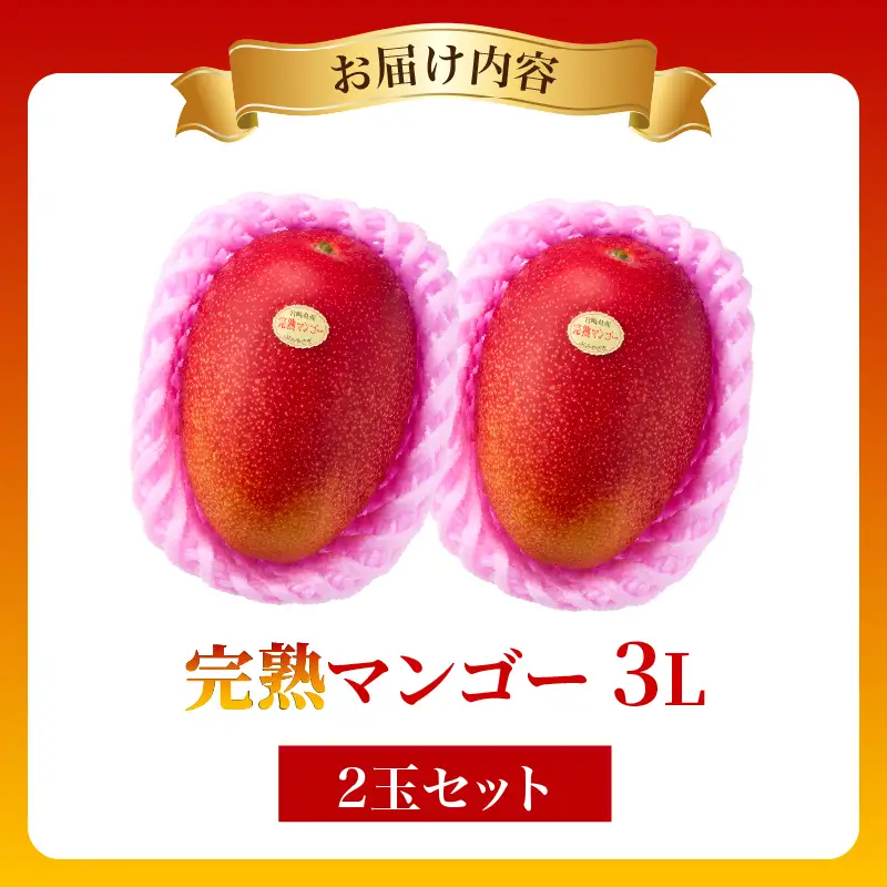 先行予約 完熟マンゴー 3L × 2玉 ［Z22］ マンゴー 宮崎 2027 果物 フルーツ くだもの 国産 宮崎マンゴー マンゴージュース フルーツサンド 南国フルーツ おすすめ デザート ギフト 贈り物 プレゼント 贈答 ご褒美 冷蔵 産地直送 綾町 送料無料_A0113-009