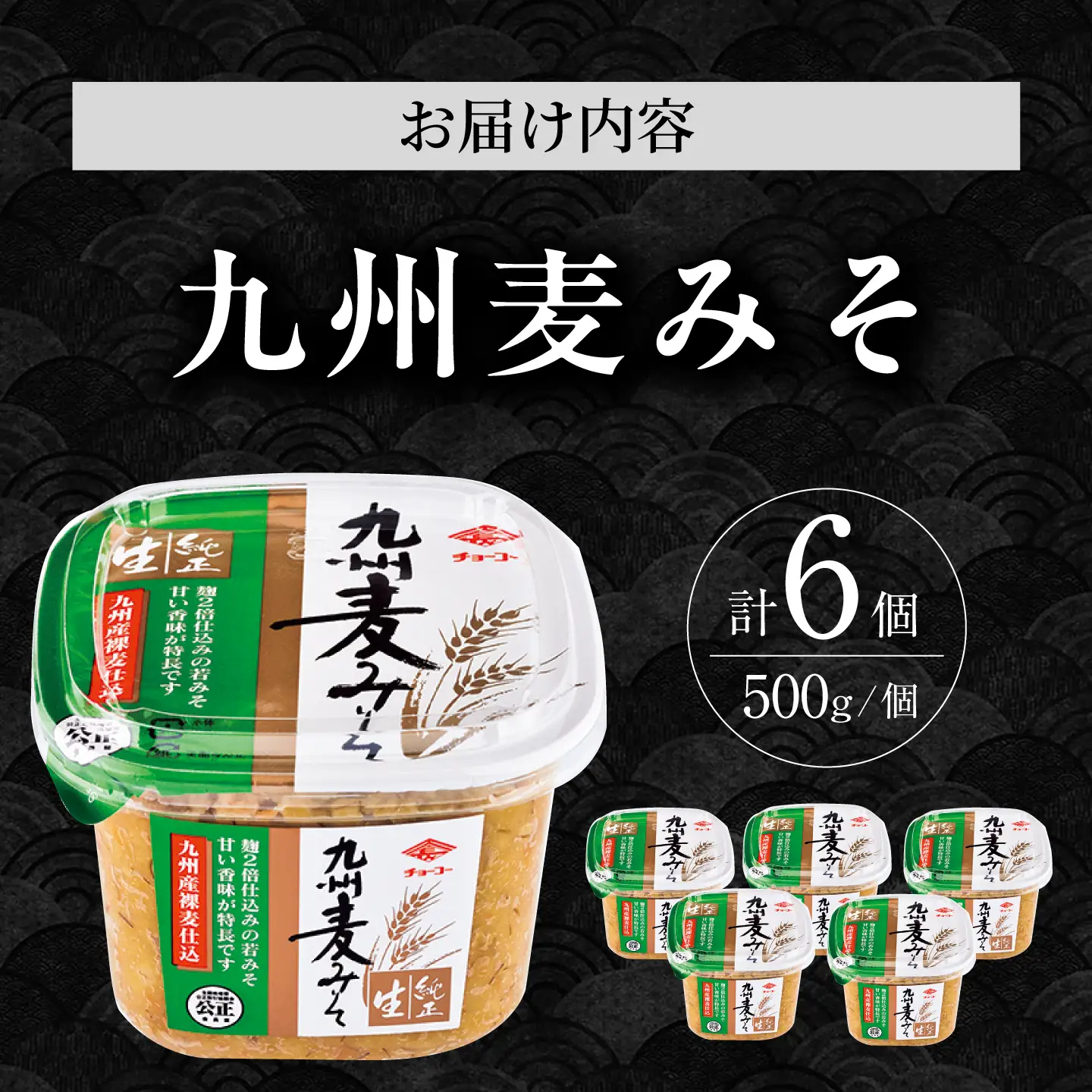 九州麦みそ 500g×6個 みそ チョーコー醤油[ACYY015]