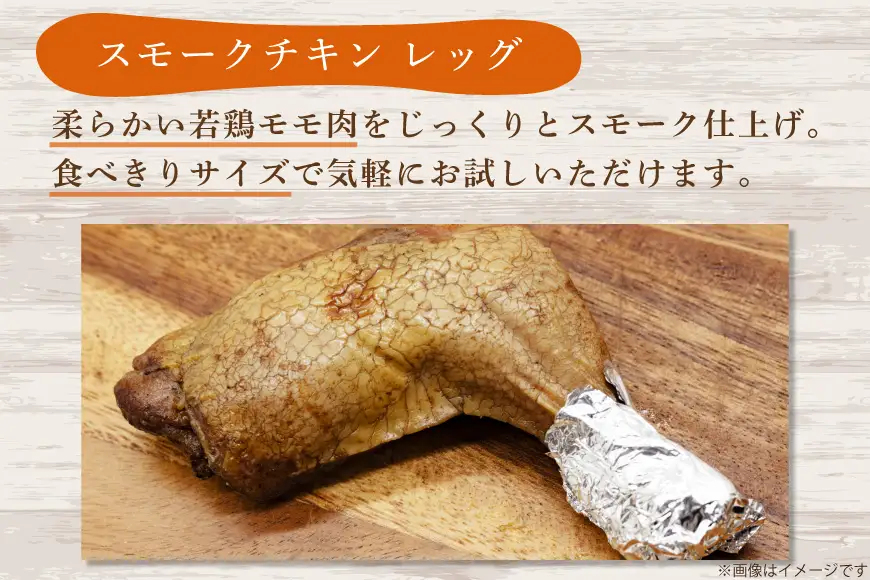 燻製 スモークチキン 詰め合わせ 7品 セット