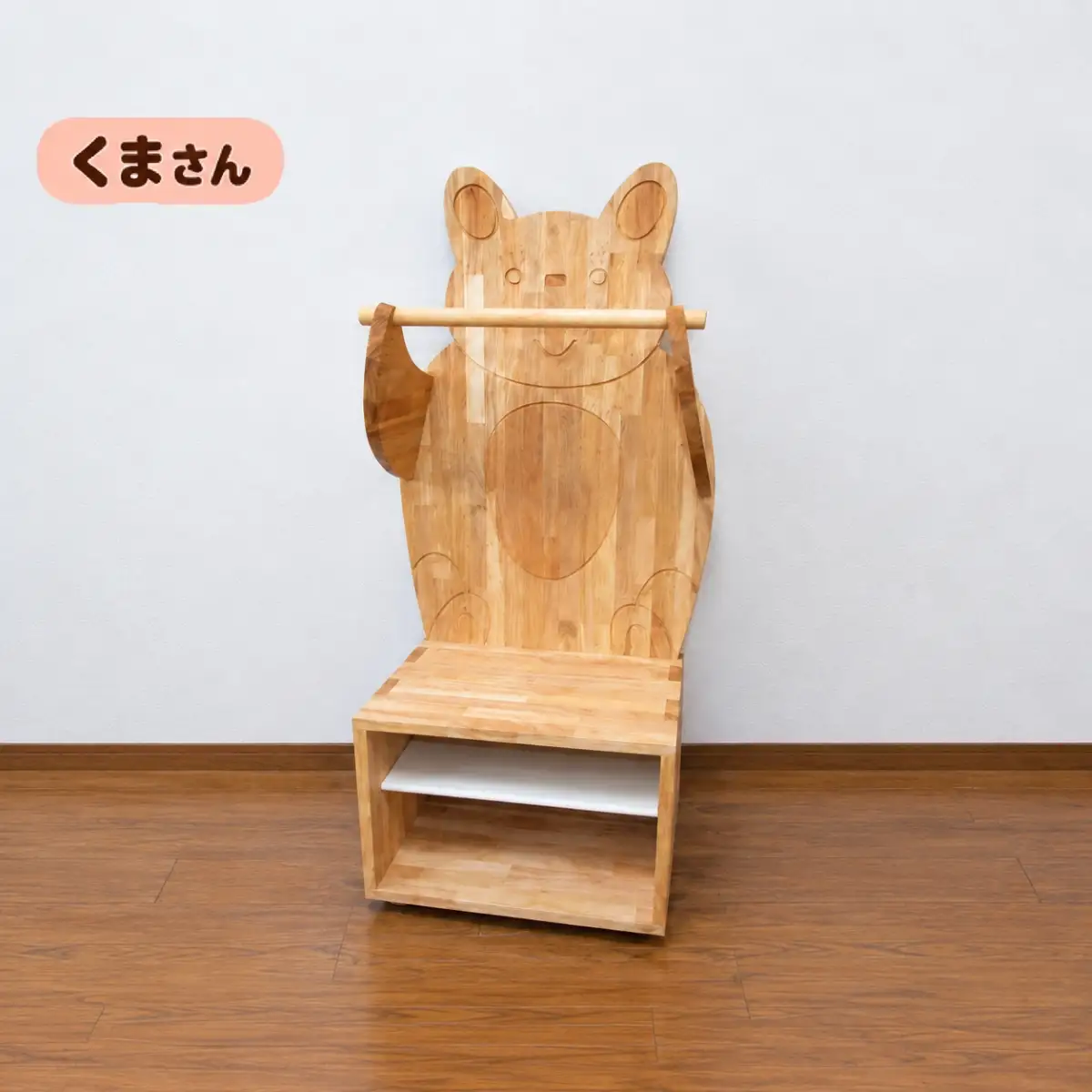 木製キッズ家具 もっててラック【くま】組立済み