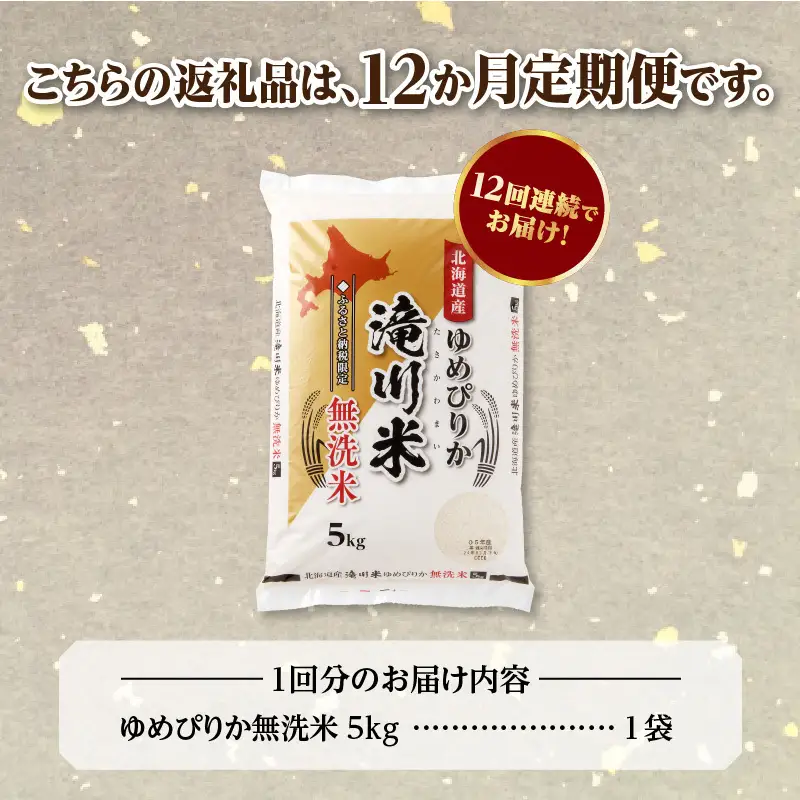 《R9年産先行予約》特A 北海道滝川産 ゆめぴりか無洗米 5kg 12ヵ月定期便 お米マイスター 新米 単一米 産地限定米 ブランド米 北海道産 白米 精米 米 こめ コメ お米 ご飯 おにぎり 生活応援 道産 むせんまい 限定