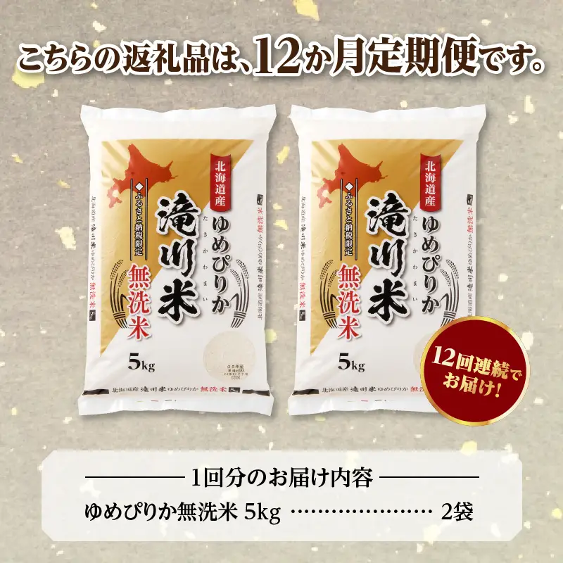 《R9年産先行予約》特A 北海道滝川産 ゆめぴりか無洗米 10kg 12ヵ月定期便 お米マイスター 新米 単一米 産地限定米 ブランド米 北海道産 白米 精米 米 こめ コメ お米 ご飯 おにぎり 生活応援 道産 むせんまい 限定
