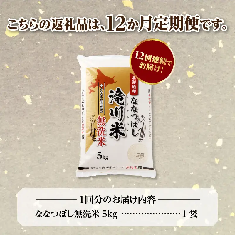 《R9年産先行予約》特A 北海道滝川産 ななつぼし無洗米 5kg 12ヵ月定期便 お米マイスター 新米 単一米 産地限定米 ブランド米 北海道産 白米 精米 米 こめ コメ お米 ご飯 おにぎり 生活応援 道産 むせんまい 限定 贈答