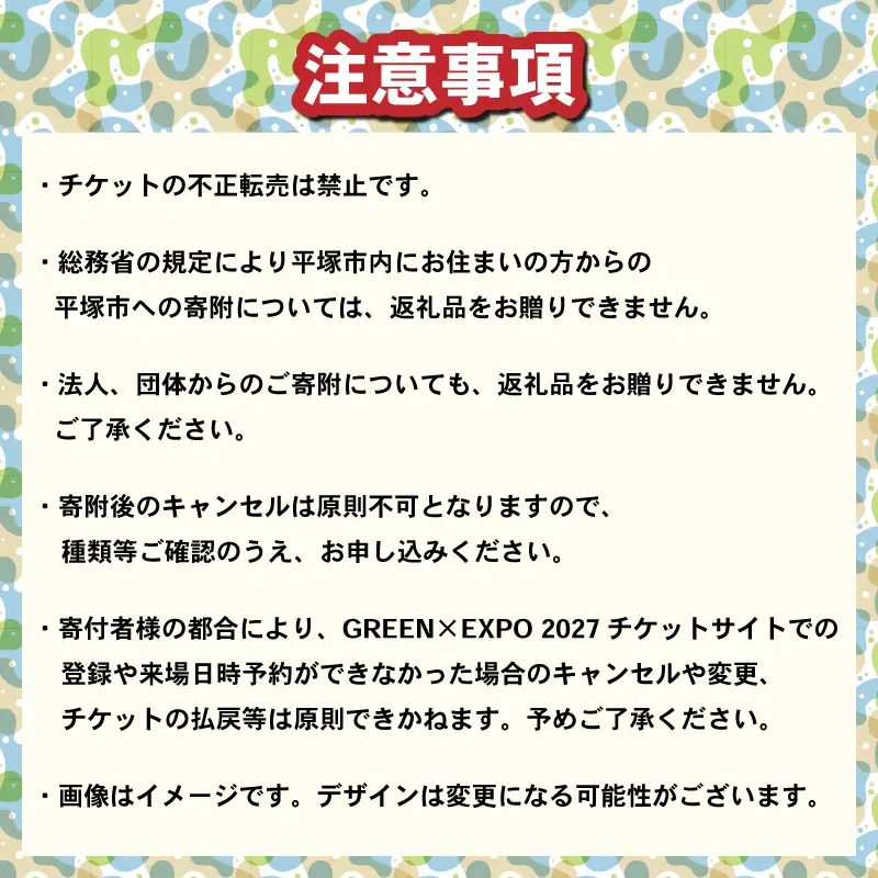 【電子チケット】 GREEN×EXPO 2027 入場チケット 1日券 早割価格 〈小人〉