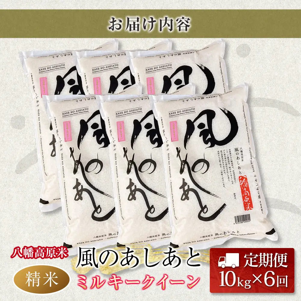 『定期便』全6回 ミルキークイーン 精米 10kg 八幡高原米 風のあしあと ぶなの里 毎月届く定期便 米どころ北広島町のおいしいお米_BU082_002s6