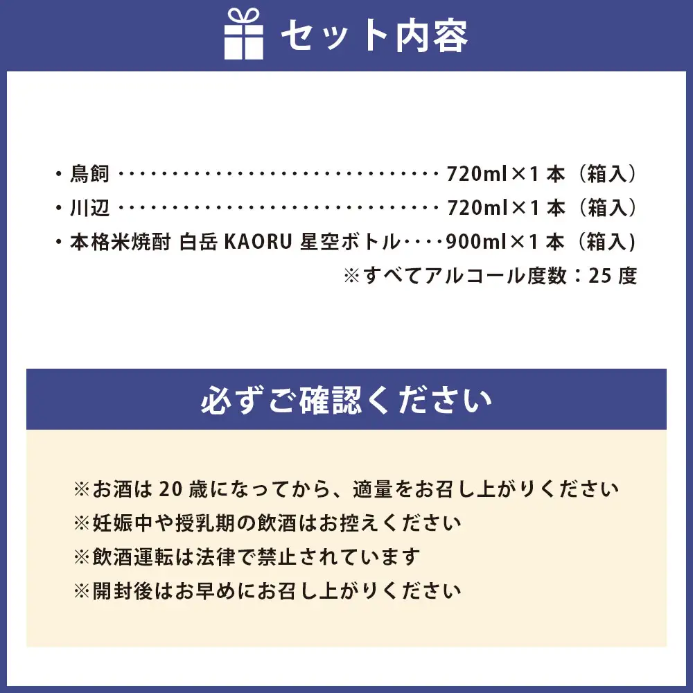 【 ふるなび限定 】 鳥飼 （ 箱入 ） 720ml、川辺 （ 箱入 ） 720ml、白岳KAORU 星空ボトル900ml （ 箱入 ） 計3本セット 本格 米焼酎