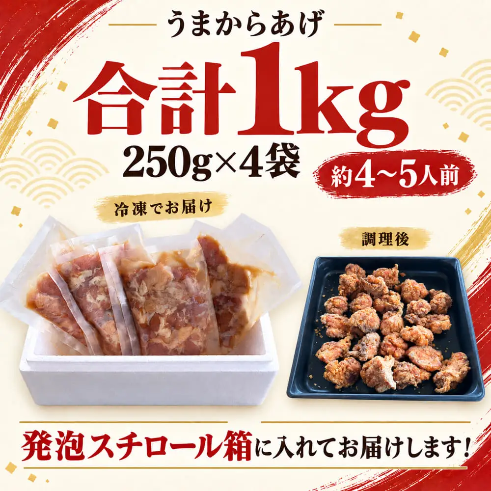 （冷凍）ご当地スーパー フレッシュにしむらの国産若鶏もも肉100％ うまからあげ 1kg（250g×4袋） ／ 味付け済み 唐揚げ用 小分け ４人前 ５人前 冷凍 ご当地スーパー フレッシュにしむら 三重県 大紀町
