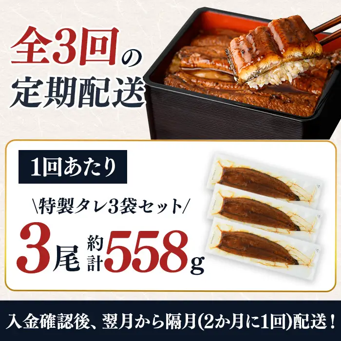 ＜隔月定期便・全3回＞鹿児島県産うなぎ蒲焼 (約186g×3尾×3回) 鰻 ウナギ うなぎ【薩摩川内鰻】 T91