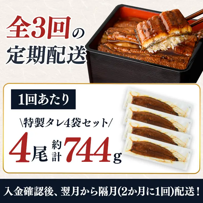 ＜隔月定期便・全3回＞鹿児島県産うなぎ蒲焼 (約186g×4尾×3回) 鰻 ウナギ うなぎ【薩摩川内鰻】 T92